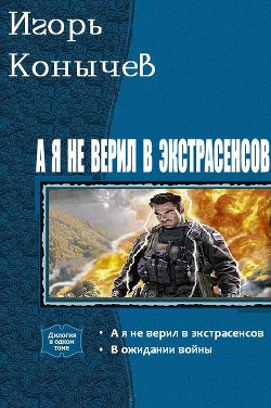 А я не верил в экстрасенсов. Дилогия (СИ) - Козырев Игорь Леонидович