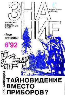 Тайновидение вместо приборов? — Баландин Рудольф Константинович