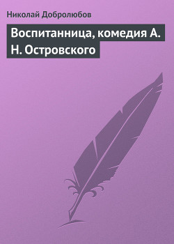 Воспитанница, комедия А. Н. Островского - Добролюбов Николай Александрович