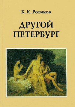 Другой Петербург - Ротиков Константин Константинович