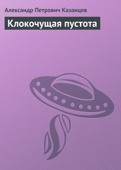 Иножитель (Клокочущая пустота, Гиганты - 3) - Казанцев Александр Петрович