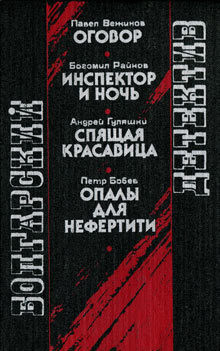 Инспектор и ночь (др. перевод) - Райнов Богомил Николаев