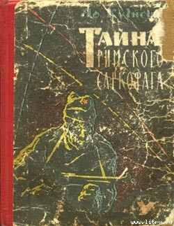 Тайна римского саркофага — Кузнецов Афанасий Семенович