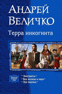 Терра инкогнита - Величко Андрей Феликсович