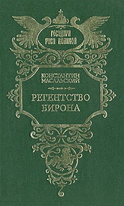 Регентство Бирона - Масальский Константин Петрович Иван Иванов, сын Деревяшкин