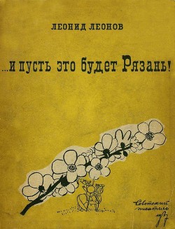 ... и пусть это будет Рязань! — Леонов Леонид Максимович