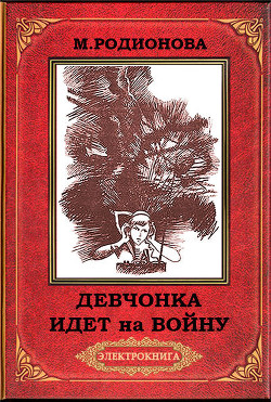 Девчонка идет на войну(2-е издание) — Родионова Маргарита Геннадьевна