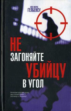 Не загоняйте убийцу в угол - Гелбенсу Хосе Мариа