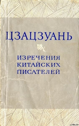 Цзацзуань. Изречения китайских писателей IX–XIX вв. — Лу Гу