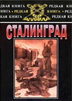 Сталинград: К 60-летию сражения на Волге - Паулюс Фридрих Вильгельм Эрнст