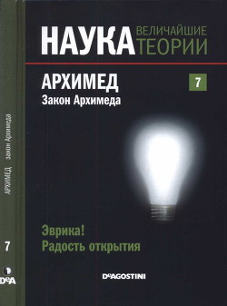 Эврика! Радость открытия. Архимед - Агиляр Эугенио Мануэль Фернандес