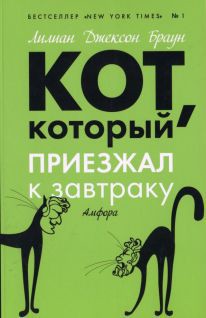 Кот, который приезжал к завтраку - Браун Лилиан Джексон