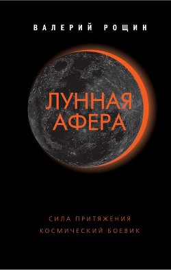 Лунная афера — Рощин Валерий Георгиевич