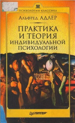 Практика и теория индивидуальной психологии - Адлер Альфред