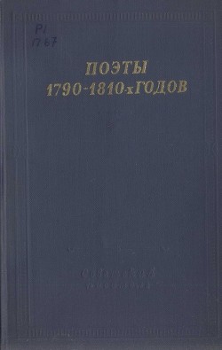 Поэты 1790–1810-х годов — Тучков Сергей