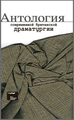 Антология современной британской драматургии — Грэйг Дэвид