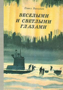 Веселыми и светлыми глазами - Васильев Павел Александрович