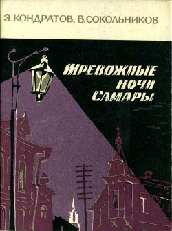 Тревожные ночи Самары - Сокольников Владимир Александрович