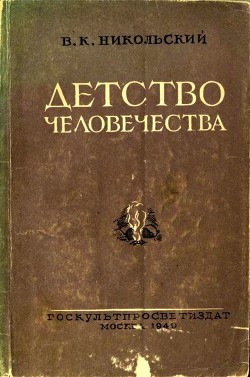 Детство человечества - Никольский В. К.