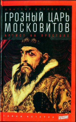 Грозный царь московитов: Артист на престоле — Володихин Дмитрий Михайлович