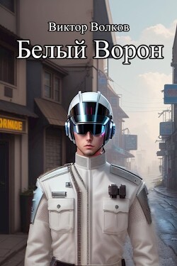 Белый Ворон (СИ) - Волков Виктор Александрович