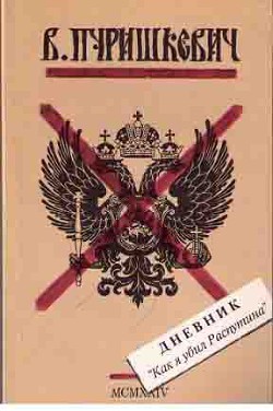 Дневник. Как я убил Распутина - Пуришкевич Владимир Митрофанович