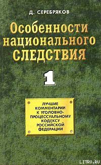 Особенности национального следствия. Том 1 - Черкасов Дмитрий