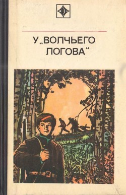 У «Волчьего логова». Документальная повесть — Кугай Петр Трофимович