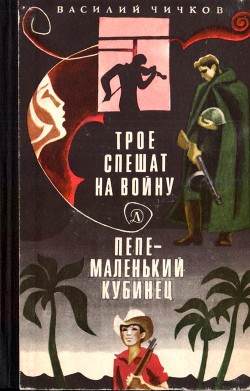 Трое спешат на войну. Пепе – маленький кубинец — Чичков Василий