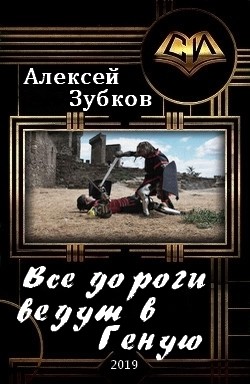 Все дороги ведут в Геную (СИ) — Зубков Алексей Вячеславович