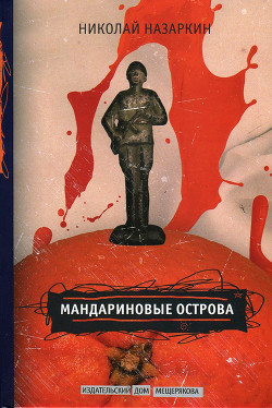 Мандариновые острова - Назаркин Николай Николаевич