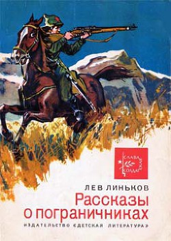 Рассказы о пограничниках — Линьков Лев Александрович