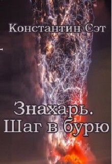 Знахарь. Шаг в бурю (СИ) - Сэт Константин