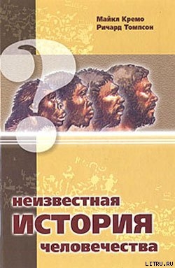 Неизвестная история человечества - Кремо Майкл А.