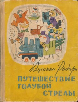 Путешествие Голубой Стрелы - Родари Джанни