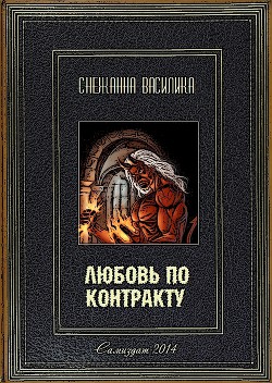 Любовь по контракту (СИ) - Василика Снежанна