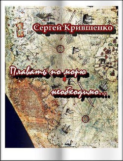 Плавать по морю необходимо - Крившенко Сергей Филиппович