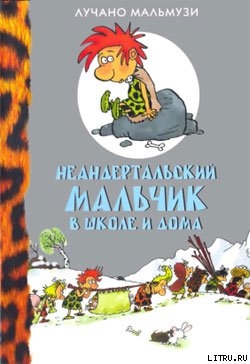 Неандертальский мальчик в школе и дома — Мальмузи Лучано