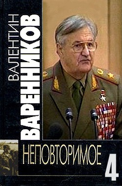 Неповторимое. Книга 4 - Варенников Валентин Иванович