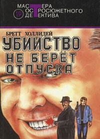 Убийство не берет отпуска - Холлидей Бретт