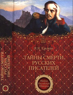 Тайны смерти русских писателей - Еремин Виктор Николаевич