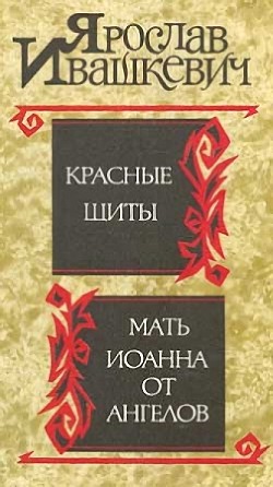 Красные щиты. Мать Иоанна от ангелов - Ивашкевич Ярослав