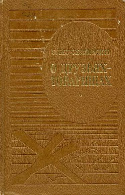 О друзьях-товарищах — Селянкин Олег Константинович