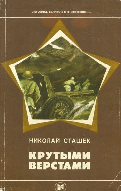 Крутыми верстами - Сташек Николай Иванович