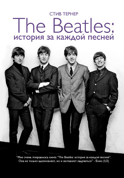 The Beatles: история за каждой песней - Тернер Стив