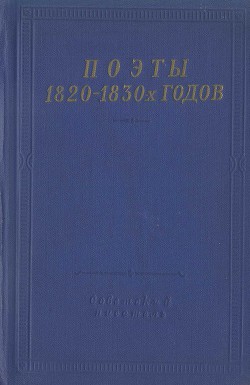 Поэты 1820–1830-х годов. Том 1 — Козлов Василий Иванович 