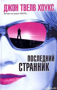 Последний странник — Твелв Хоукс Джон