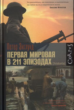 Первая мировая война в 211 эпизодах - Энглунд Петер