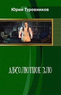 Абсолютное зло (СИ) — Туровников Юрий Юрьевич