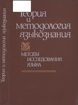 В поисках построения общего языкознания как диалектической системы - Лосев Алексей Федорович